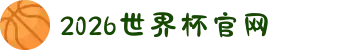 2026年国际足联世界杯(FIFA World Cup 2026) - 官方网站